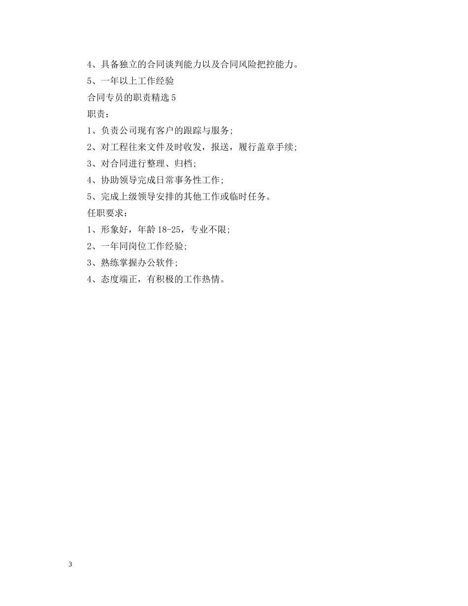 合同专员的职责精选 _第3页