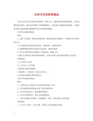 合同专员的职责精选 