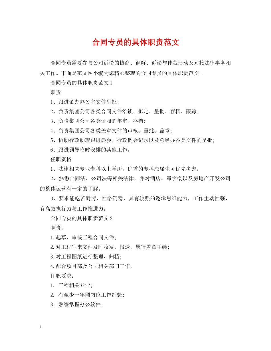 合同专员的具体职责范文 _第1页