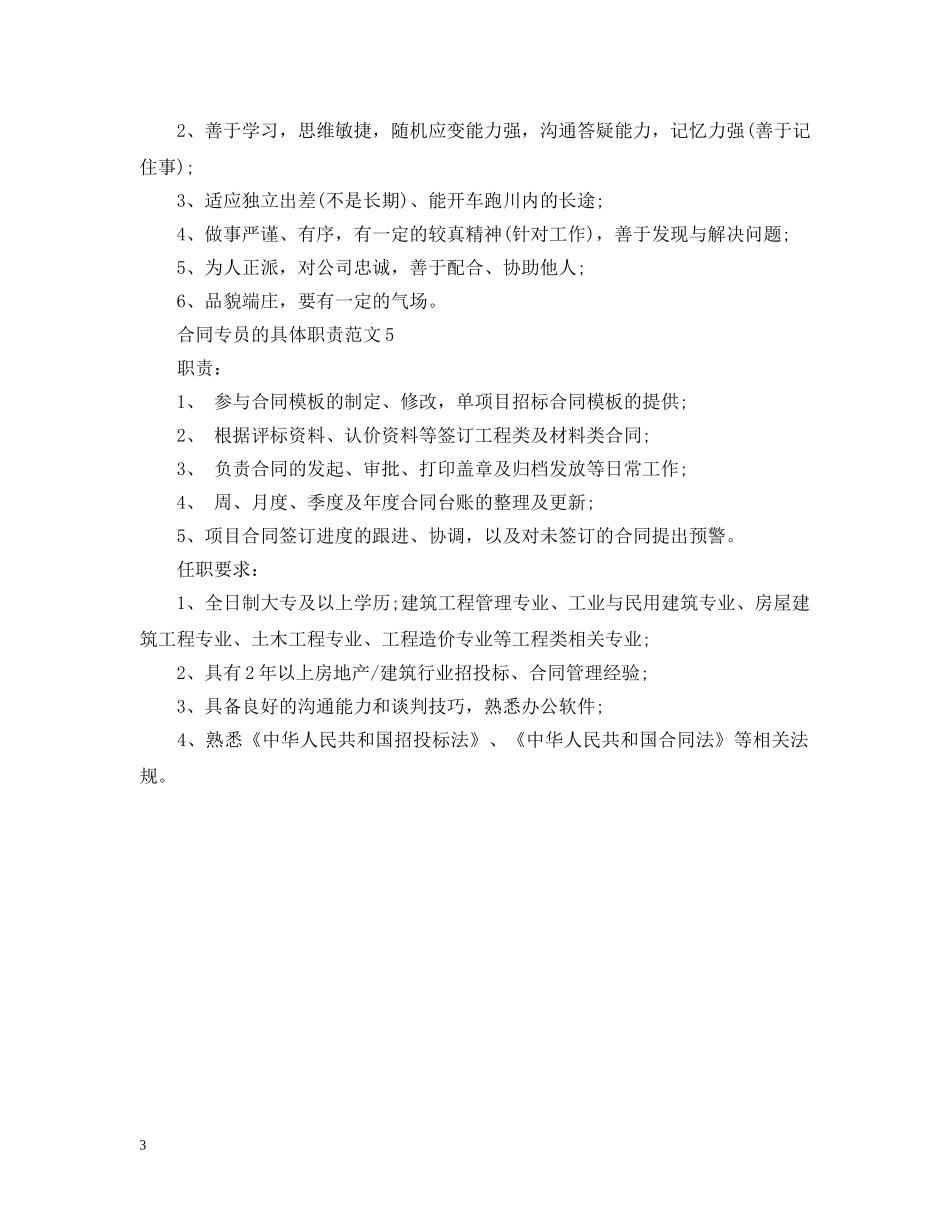 合同专员的具体职责范文 _第3页