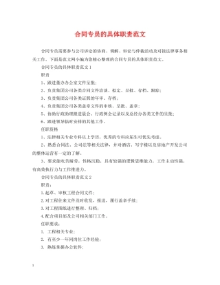 合同专员的具体职责范文 