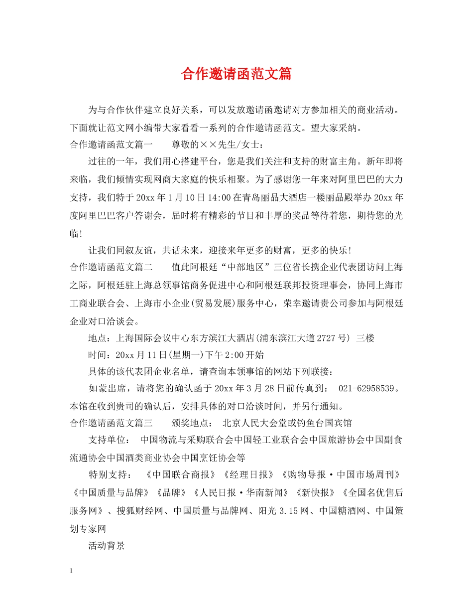 合作邀请函范文篇 _第1页