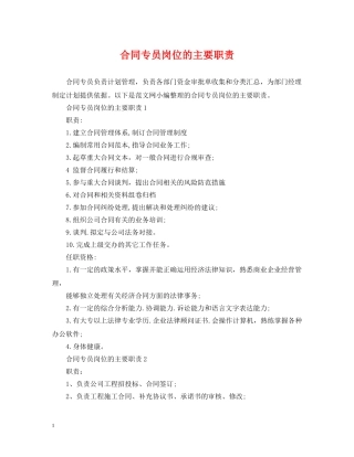 合同专员岗位的主要职责 