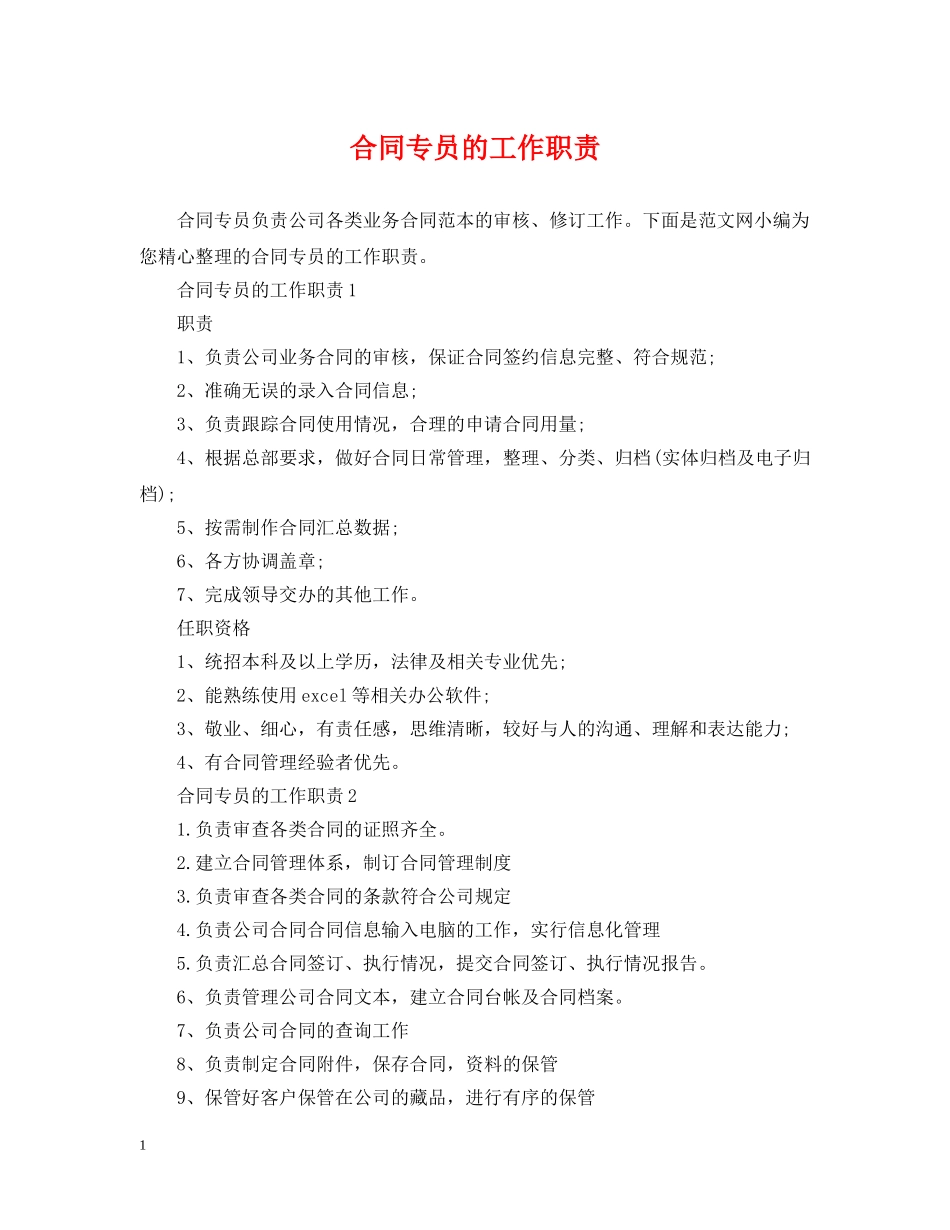 合同专员的工作职责 _第1页