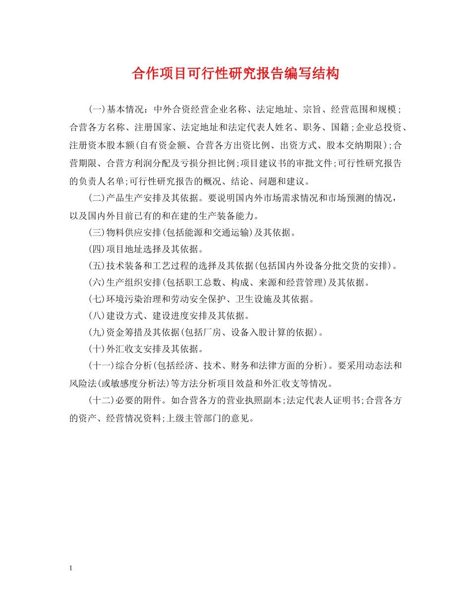 合作项目可行性研究报告编写结构 _第1页