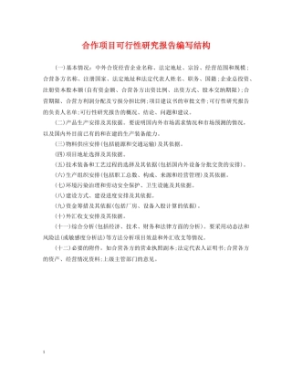 合作项目可行性研究报告编写结构 