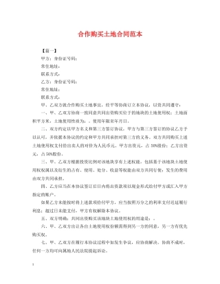 合作购买土地合同范本 