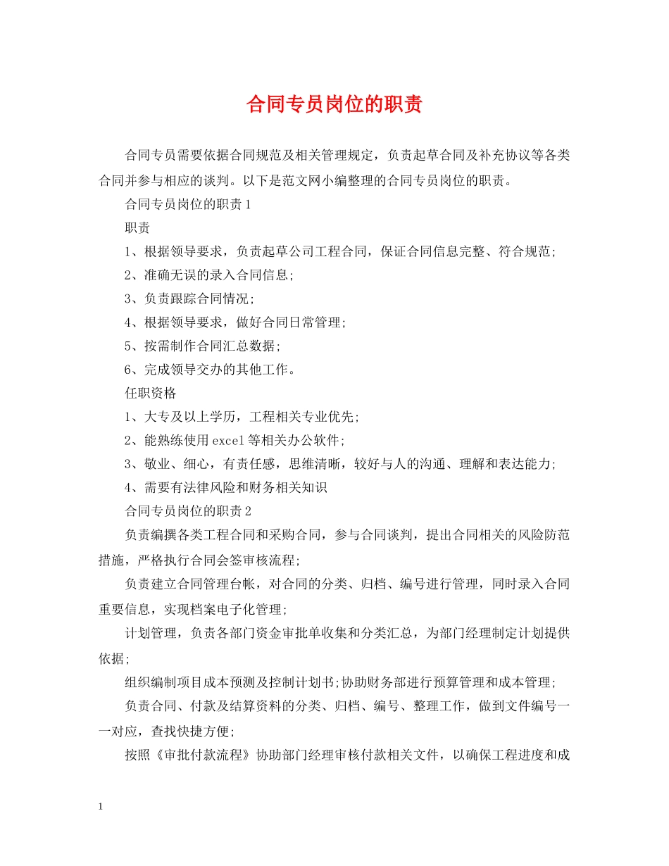 合同专员岗位的职责 _第1页