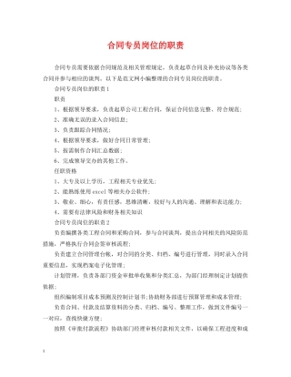 合同专员岗位的职责 