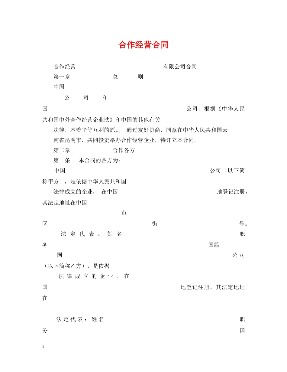 合作经营合同2 _第1页