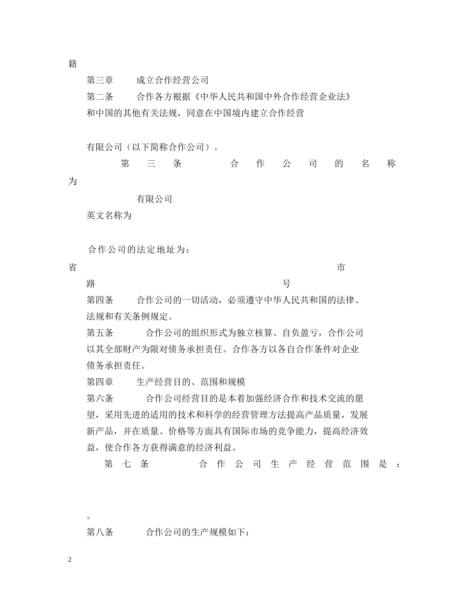 合作经营合同2 _第2页