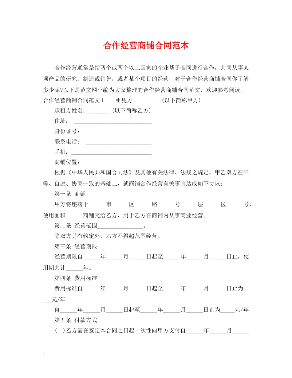合作经营商铺合同范本 _第1页