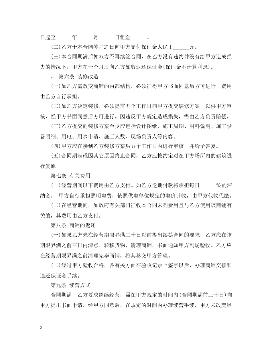 合作经营商铺合同范本 _第2页