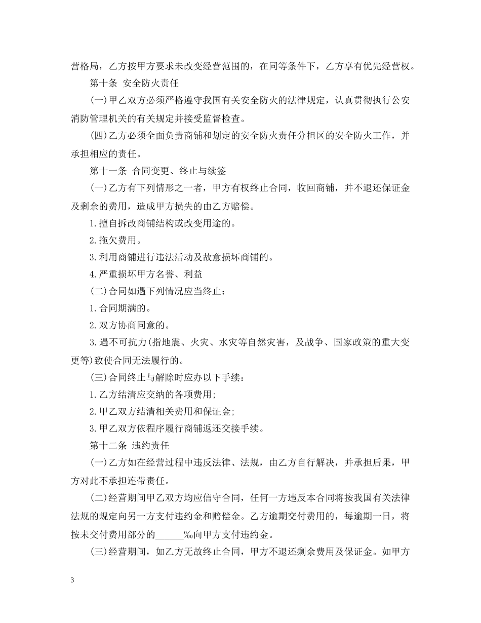 合作经营商铺合同范本 _第3页