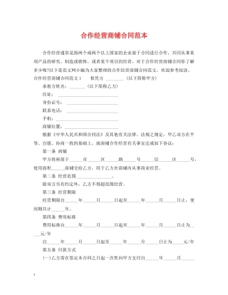 合作经营商铺合同范本 