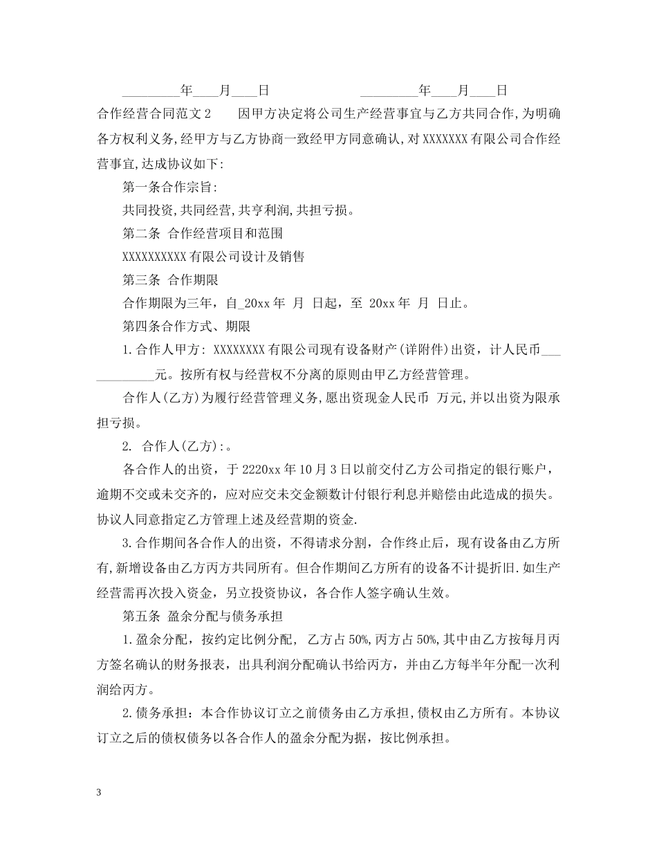 合作经营合同 _第3页