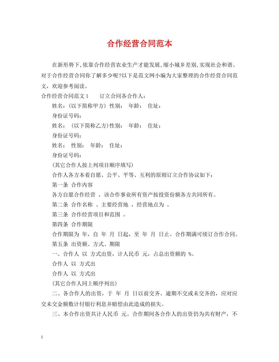 合作经营合同范本2 _第1页