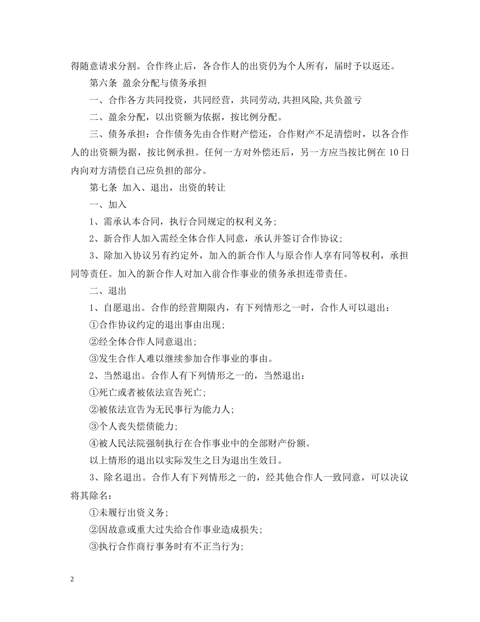 合作经营合同范本2 _第2页