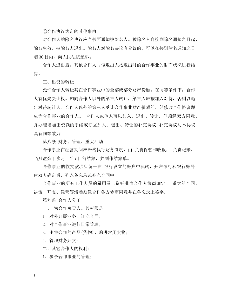 合作经营合同范本2 _第3页