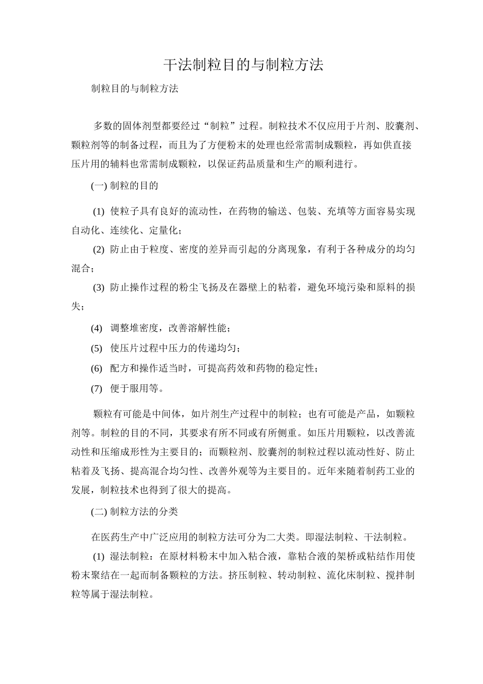 干法制粒目的与制粒方法_第1页