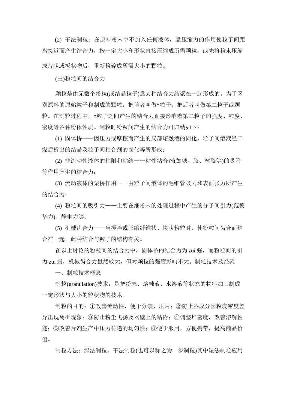 干法制粒目的与制粒方法_第2页