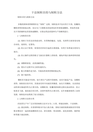干法制粒目的与制粒方法