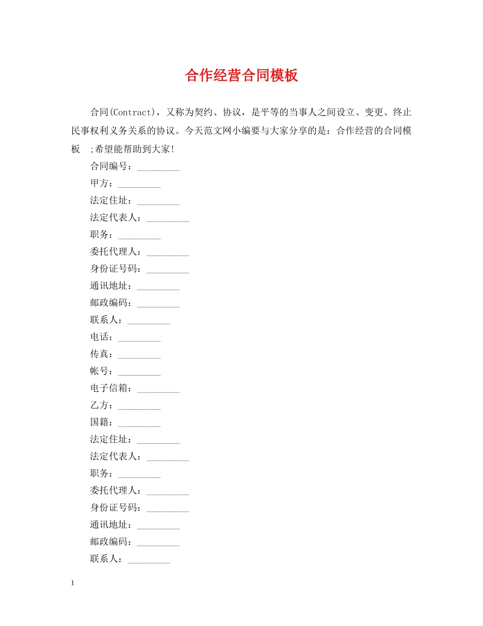 合作经营合同模板 _第1页