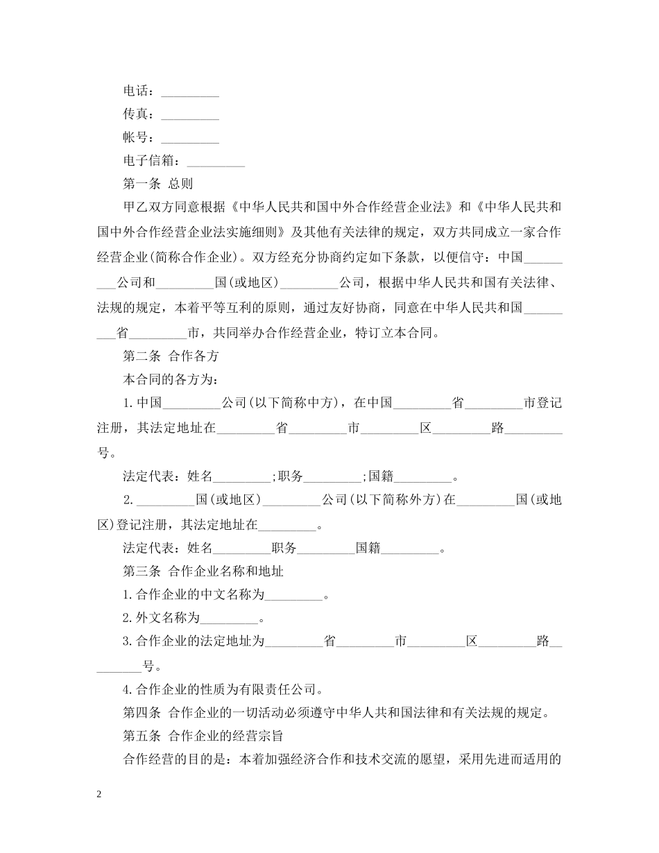 合作经营合同模板 _第2页