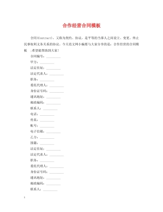 合作经营合同模板 