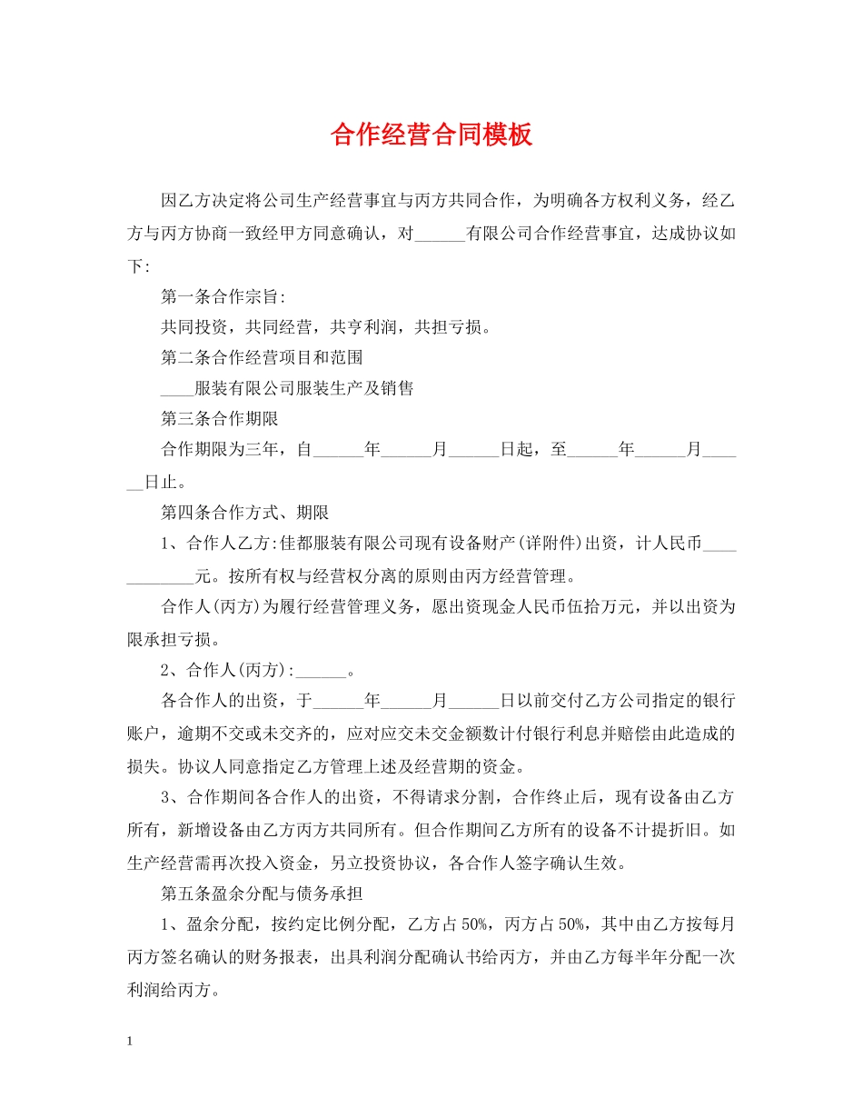 合作经营合同模板2 _第1页