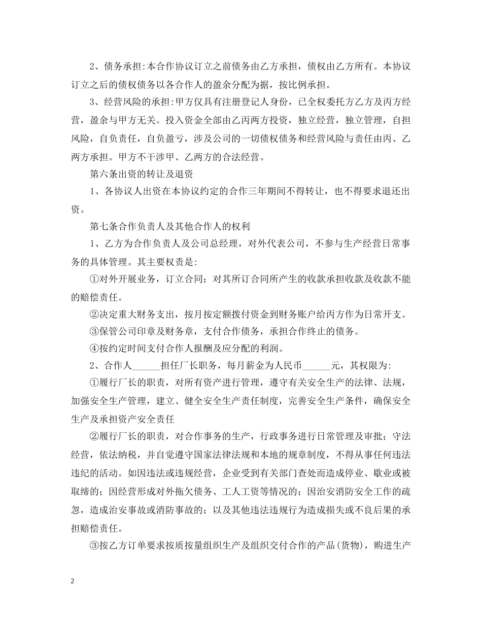 合作经营合同模板2 _第2页