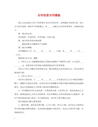 合作经营合同模板2 