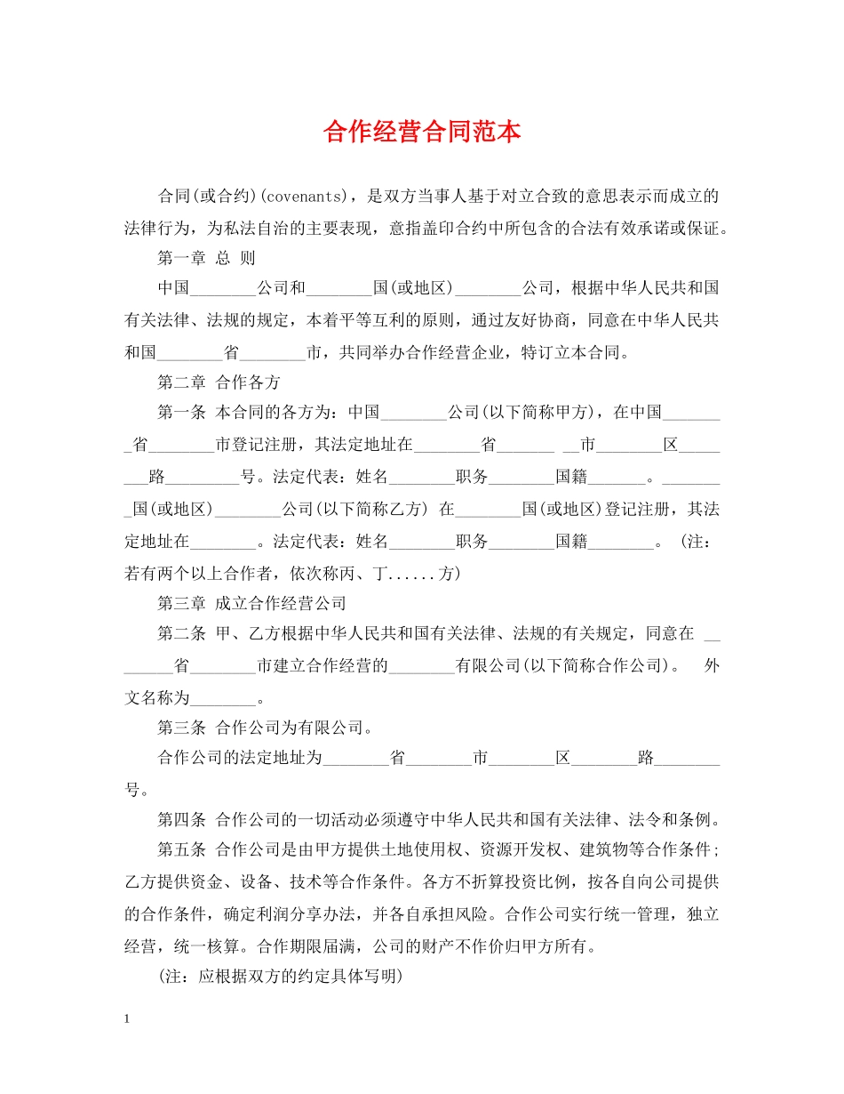 合作经营合同范本 _第1页