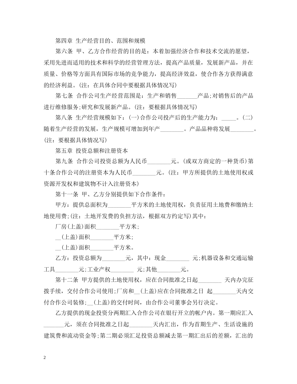 合作经营合同范本 _第2页