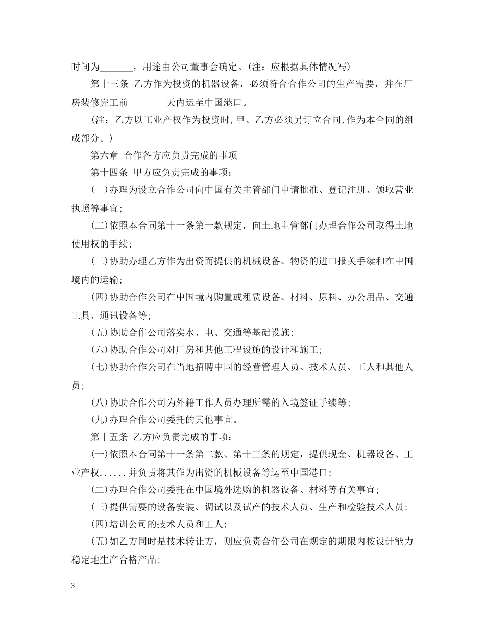 合作经营合同范本 _第3页