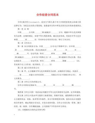 合作经营合同范本 