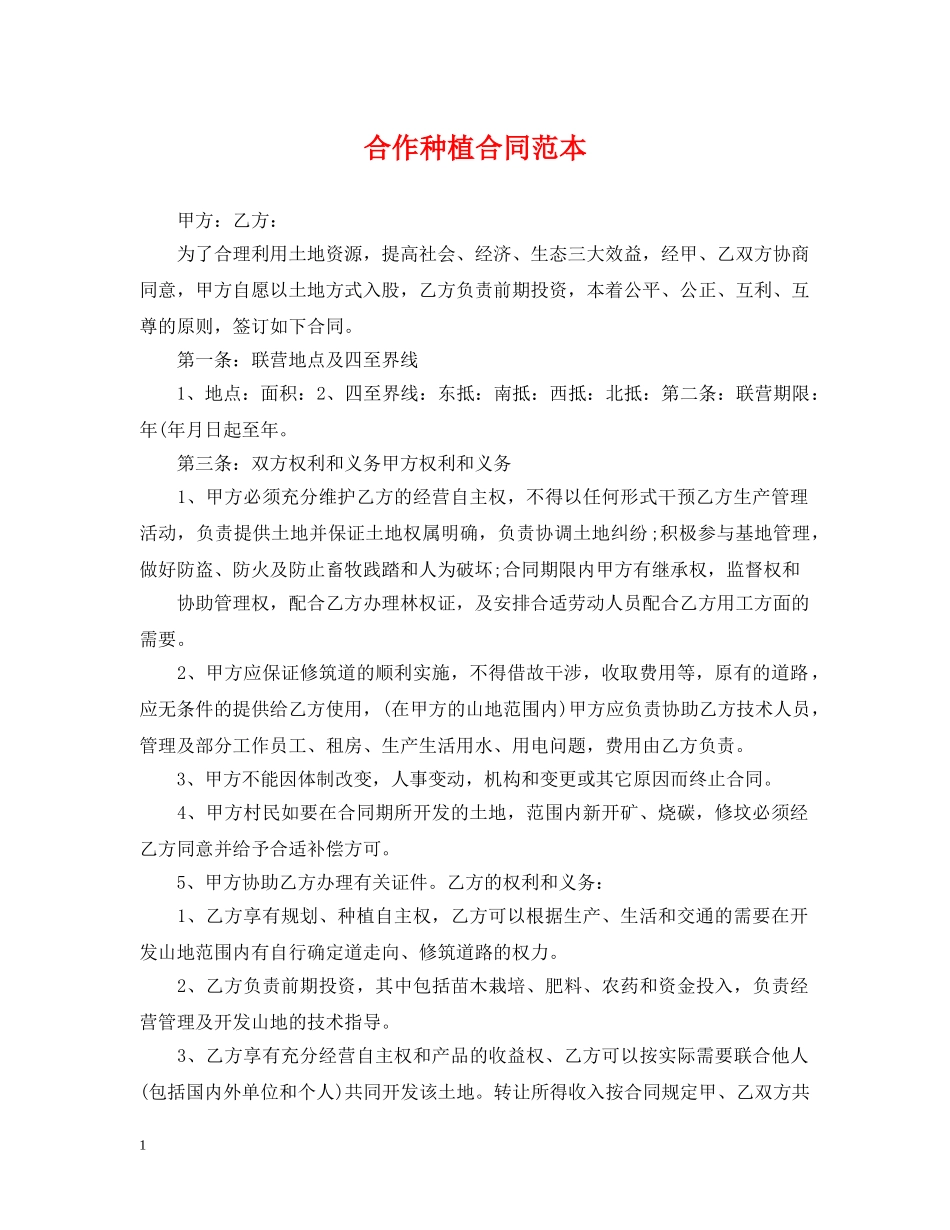 合作种植合同范本 _第1页
