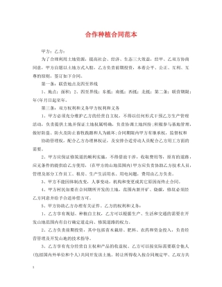 合作种植合同范本 