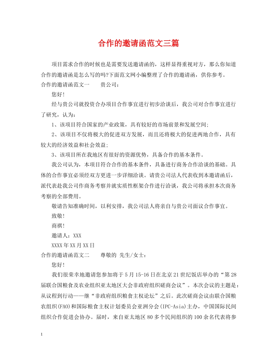 合作的邀请函范文三篇 _第1页