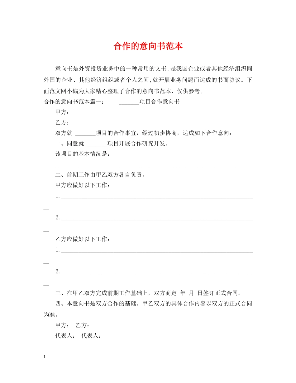 合作的意向书范本 _第1页