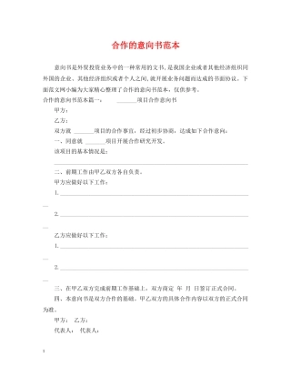 合作的意向书范本 