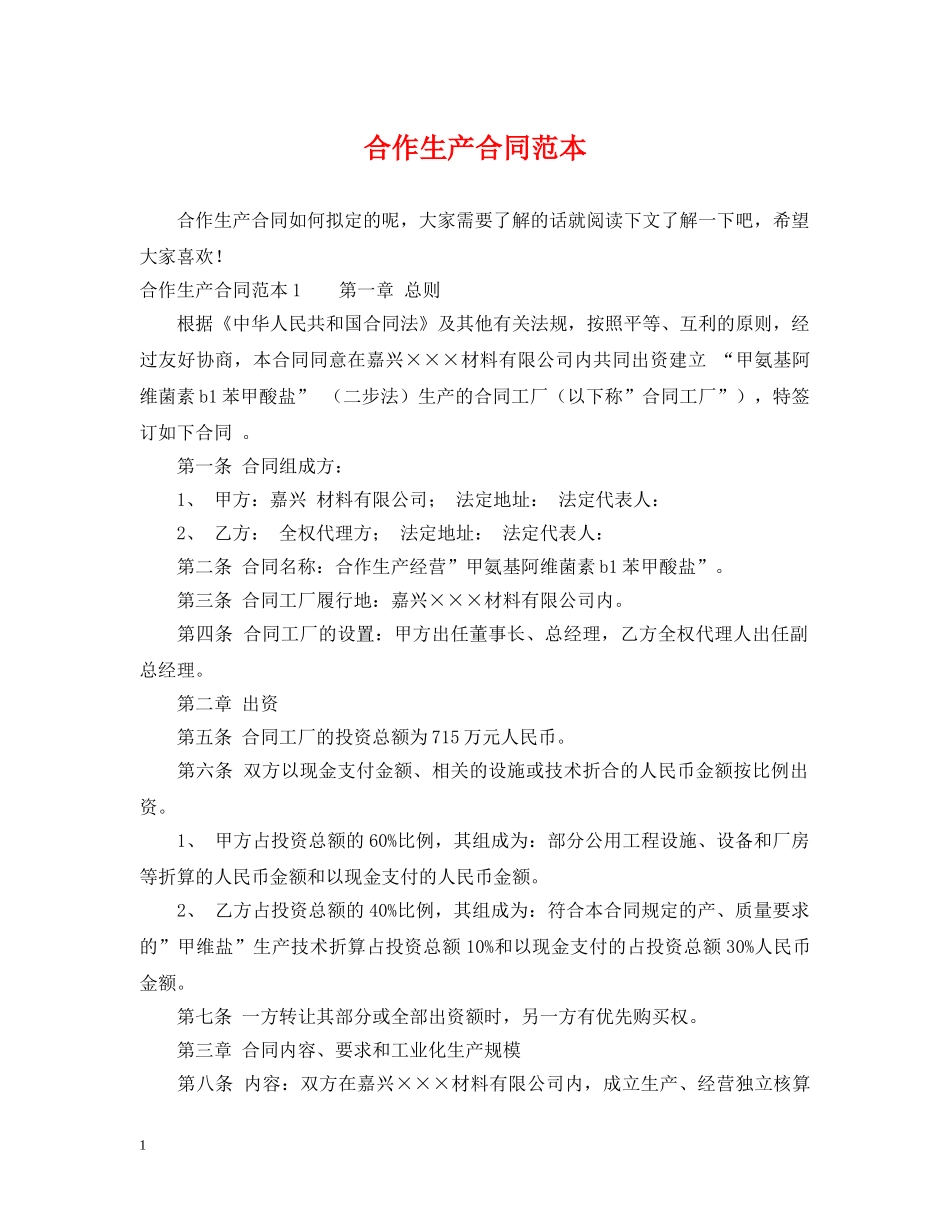 合作生产合同范本 _第1页
