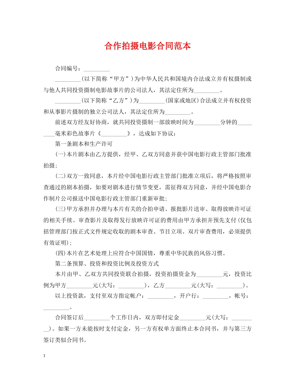 合作拍摄电影合同范本2 _第1页