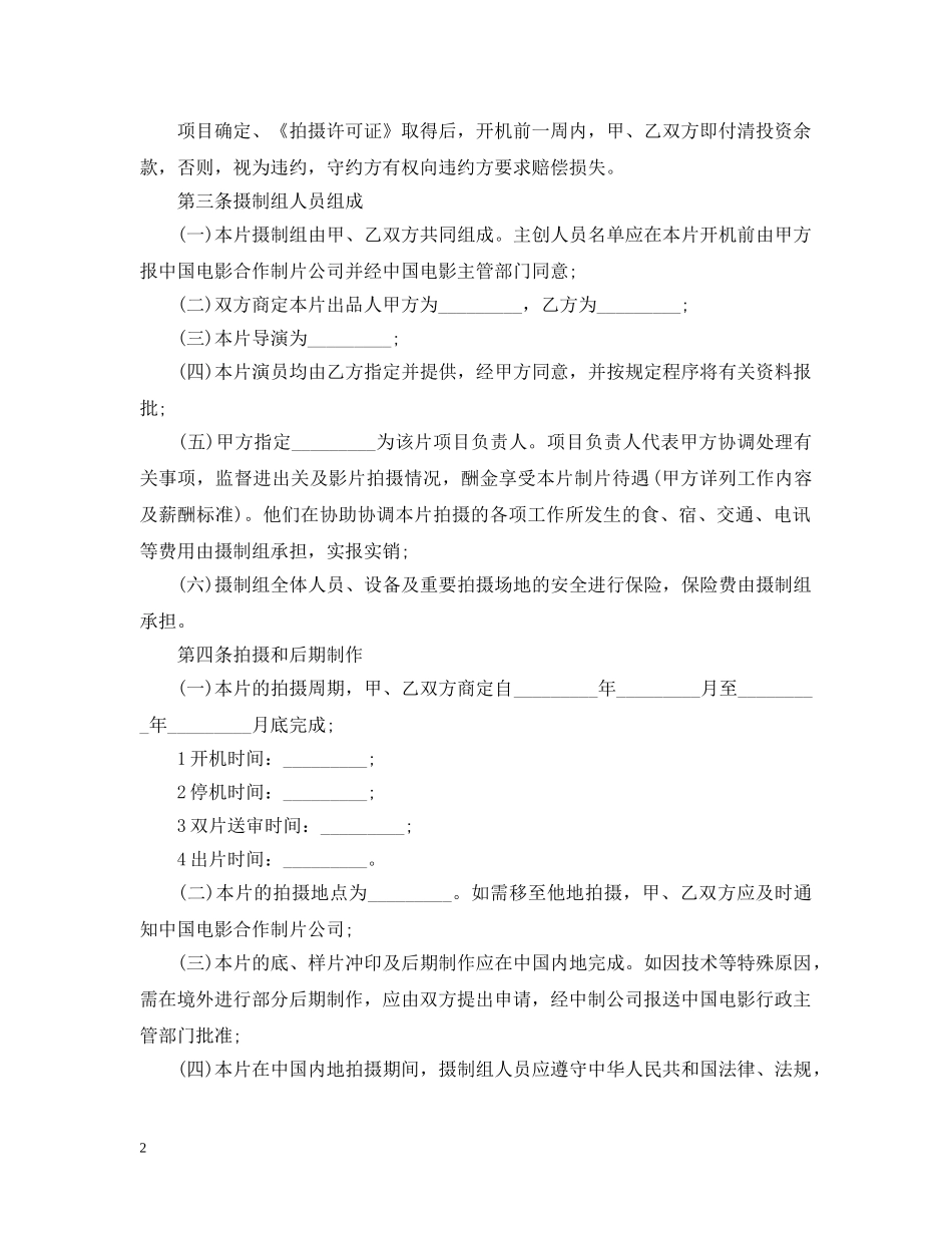 合作拍摄电影合同范本2 _第2页