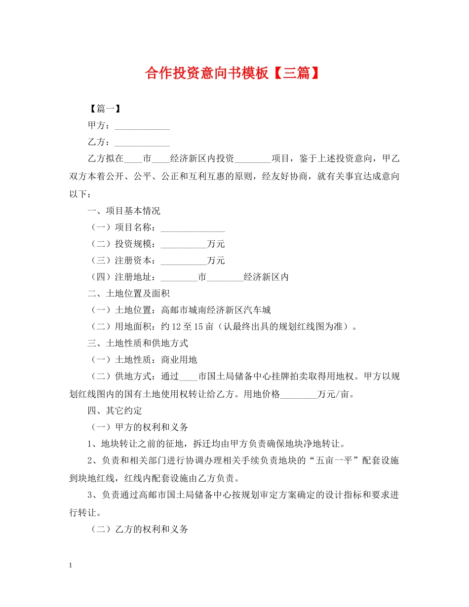 合作投资意向书模板【三篇】 _第1页