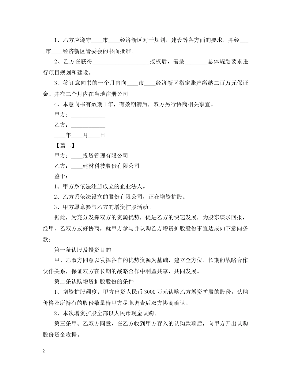 合作投资意向书模板【三篇】 _第2页