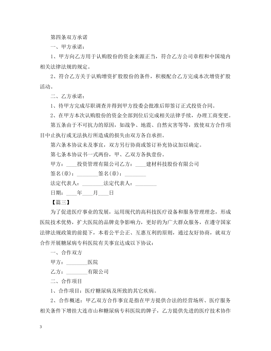 合作投资意向书模板【三篇】 _第3页