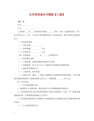 合作投资意向书模板【三篇】 