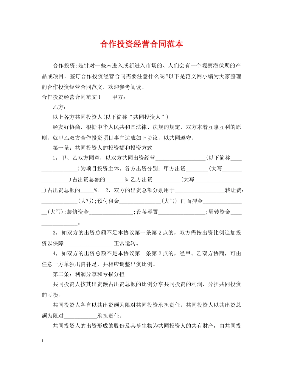 合作投资经营合同范本 _第1页