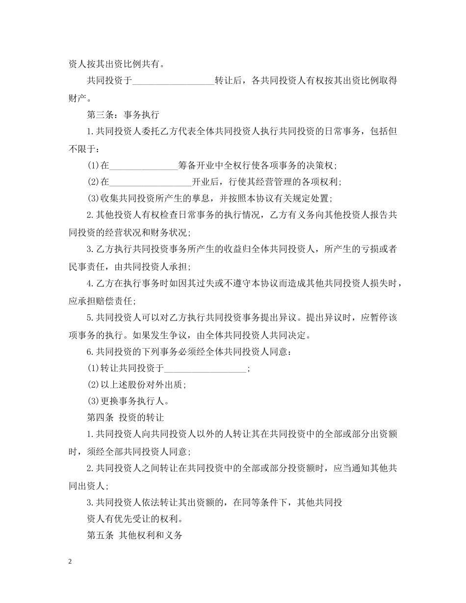 合作投资经营合同范本 _第2页